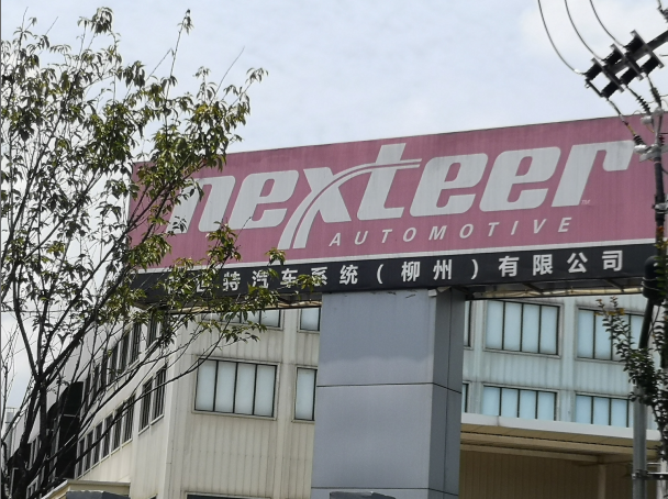 耐世特汽車系統(柳州)有限公司